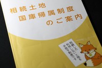 法務省が作成した相続土地国庫帰属制度の冊子＝東京都千代田区で2024年1月18日、玉城達郎撮影