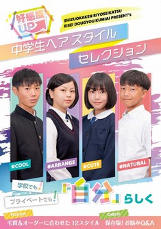 This photo shows the cover of the booklet whose title roughly translates to "Improve favorable image: Hairstyle selection for junior high school students," featuring Aito Kanaya on the right.