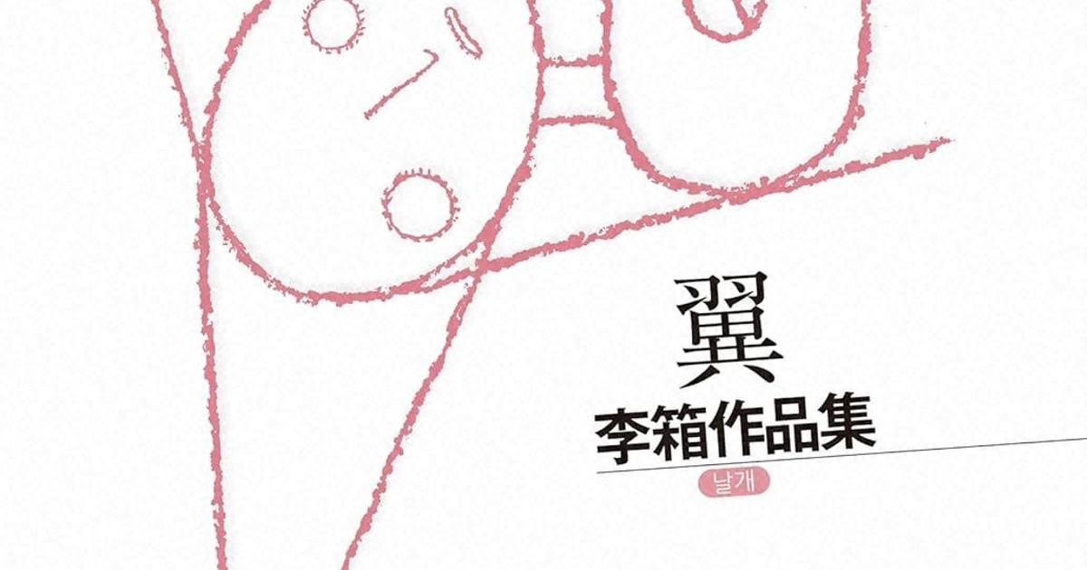 今週の本棚：荒川洋治・評 『翼 李箱作品集』＝李箱・著、斎藤真理子