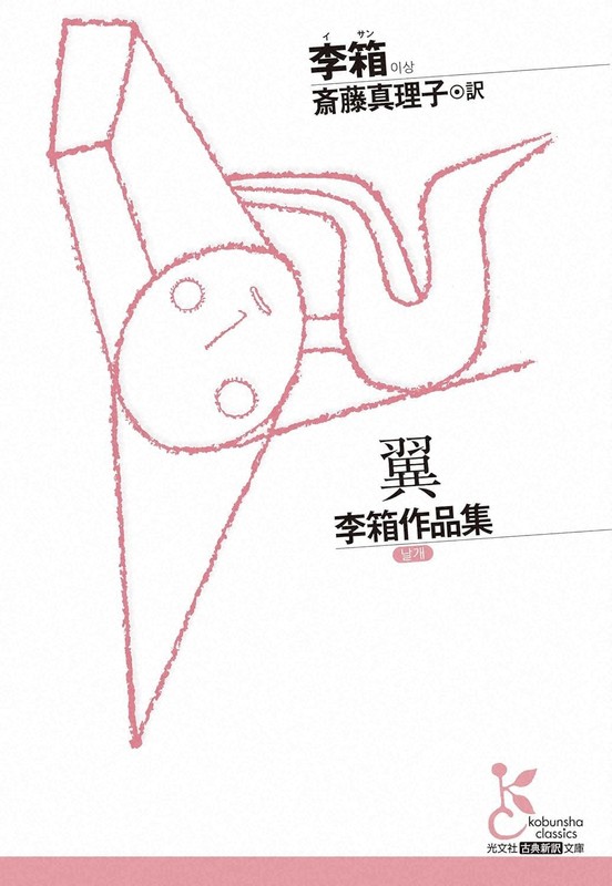 今週の本棚：荒川洋治・評 『翼 李箱作品集』＝李箱・著、斎藤真理子