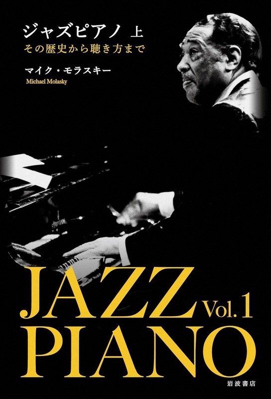 今週の本棚・著者：マイク・モラスキーさん 『ジャズピアノ 上