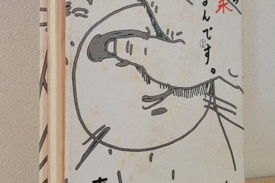 祖父江慎さんがブックデザインを手がけた吉田戦車さんの『伝染るんです。』