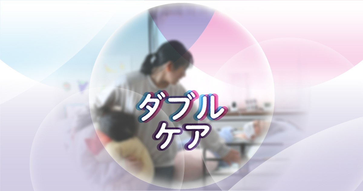 ダブルケア | 毎日新聞
