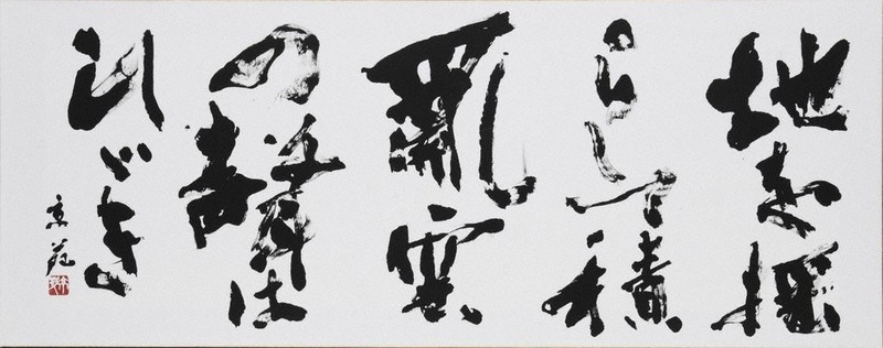 こころの書：上達への一歩＝中澤京苑 ／東京 | 毎日新聞