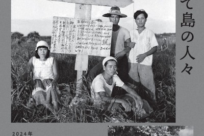 「阿波根昌鴻　写真と抵抗、そして島の人々」チラシ表面