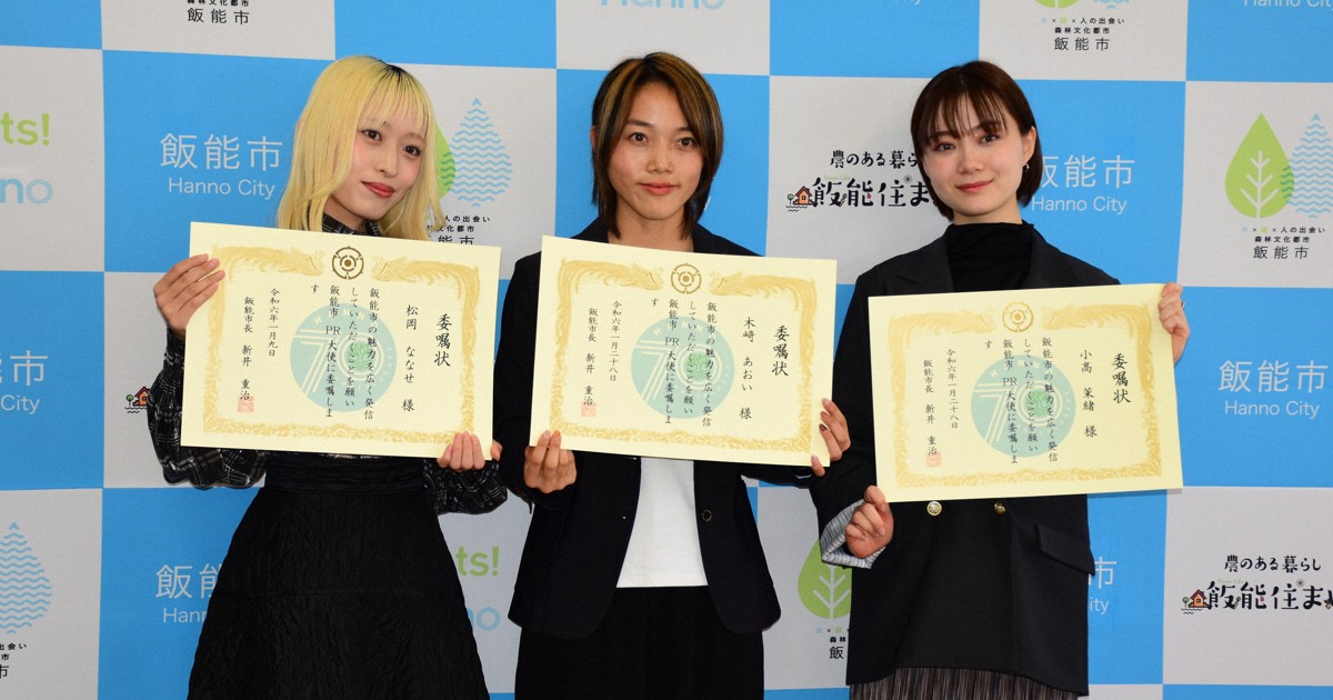 埼玉・飯能市PR大使に出身3人 日テレの小高茉緒アナら | 毎日新聞