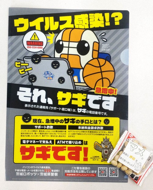 みんなで応援・ROBOTS：Bプレミアへ！ ロボスケが詐欺注意
