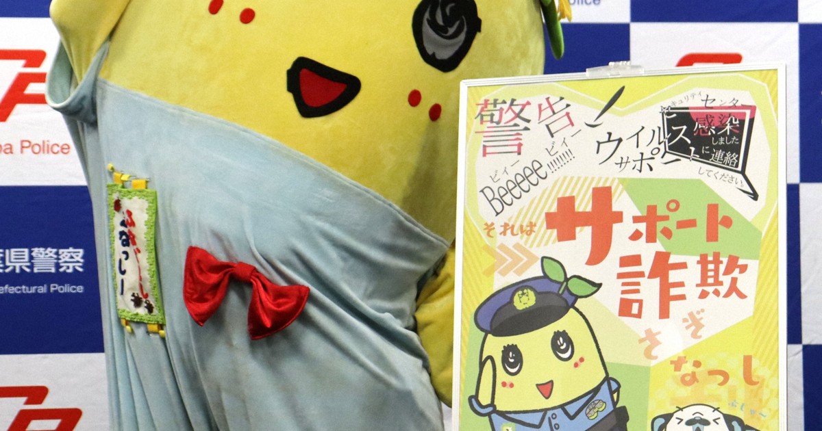 ふなっしーに感謝状 「サポート詐欺」啓発に協力 千葉県警