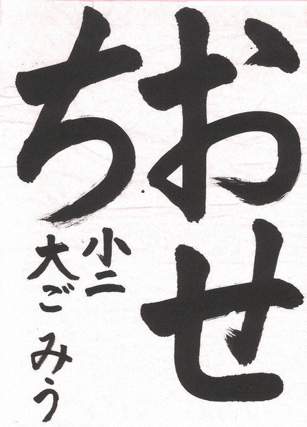 小中高校書道作品紙上展 1月度入選作決まる ／千葉 | 毎日新聞