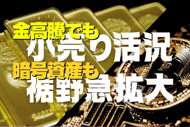 上がる！ 金＆暗号資産：価格高騰でも金小売り活況 暗号資産取引