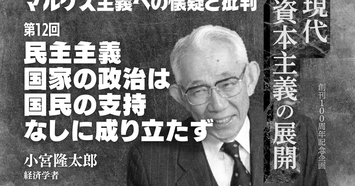現代資本主義の展開：マルクス主義への懐疑と批判⑫民主主義国家の政治