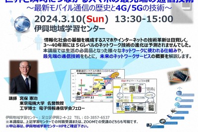 あだちどこでも大学　特別講座「世界と瞬時につながるスマホの最先端の通信技術～最新モバイル通信の歴史と4G/5Gの技術～」