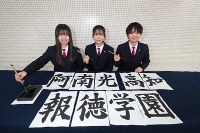 センバツ2024 文字に心込め「報徳」力強く 徳島・名西高書道部、プラ