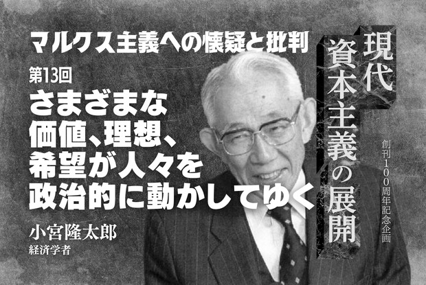 現代資本主義の展開：マルクス主義への懐疑と批判⑬さまざまな価値