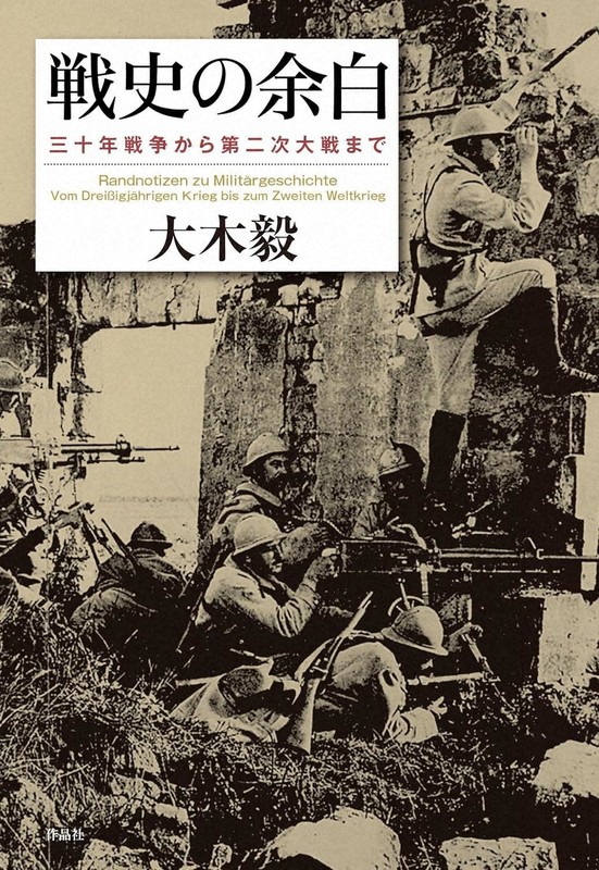 今週の本棚：『戦史の余白 三十年戦争から第二次大戦まで