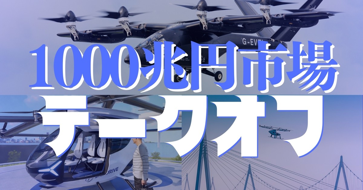 空飛ぶクルマ：1000兆円市場へ国内外からテークオフ 稲留正英・編集部