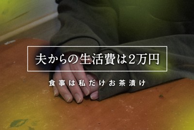 上野沙織さん（仮名）が夫から受け取る生活費は月2万円ほどにとどまる