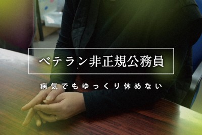 ベテランの非正規公務員の川田恵さん（仮名）は病気になってもゆっくり休めなかった