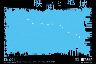 デザインセッション多摩2023（DeST）