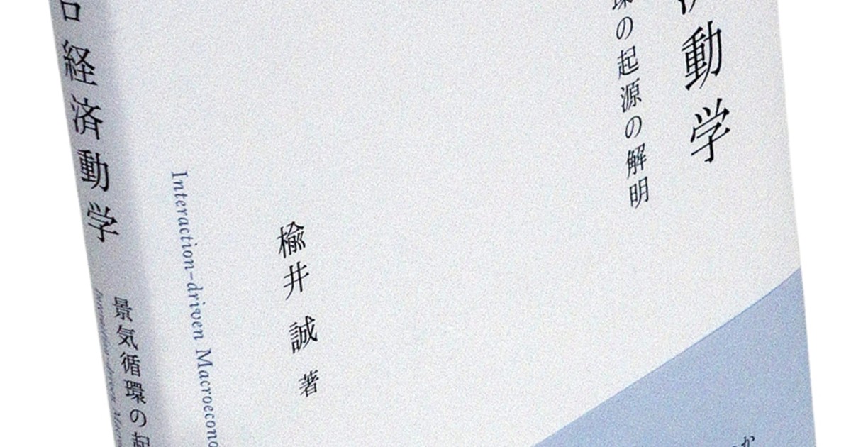 Book Review：“なぜ景気は循環する？”という古い問いへの新しい答えを