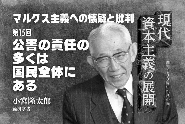 現代資本主義の展開：マルクス主義への懐疑と批判⑮公害の責任の
