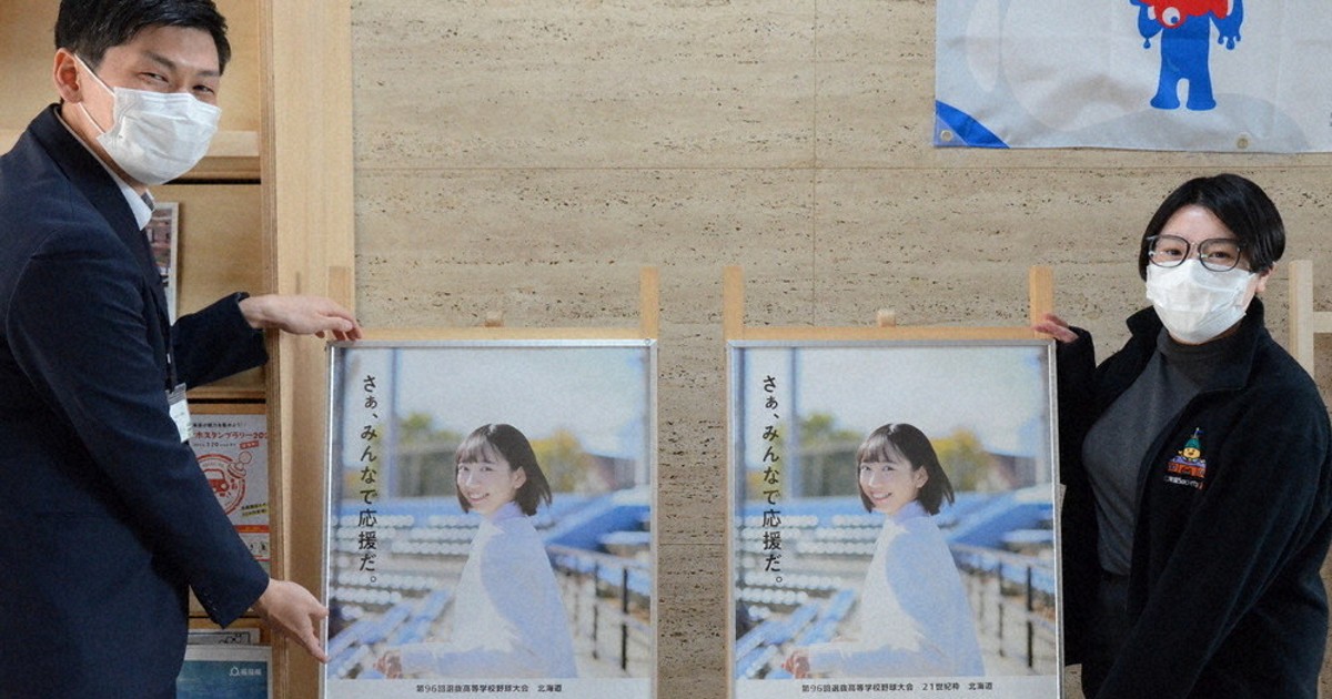 センバツ高校野球 北海道の両雄「さぁ、応援だ」 道庁にポスター