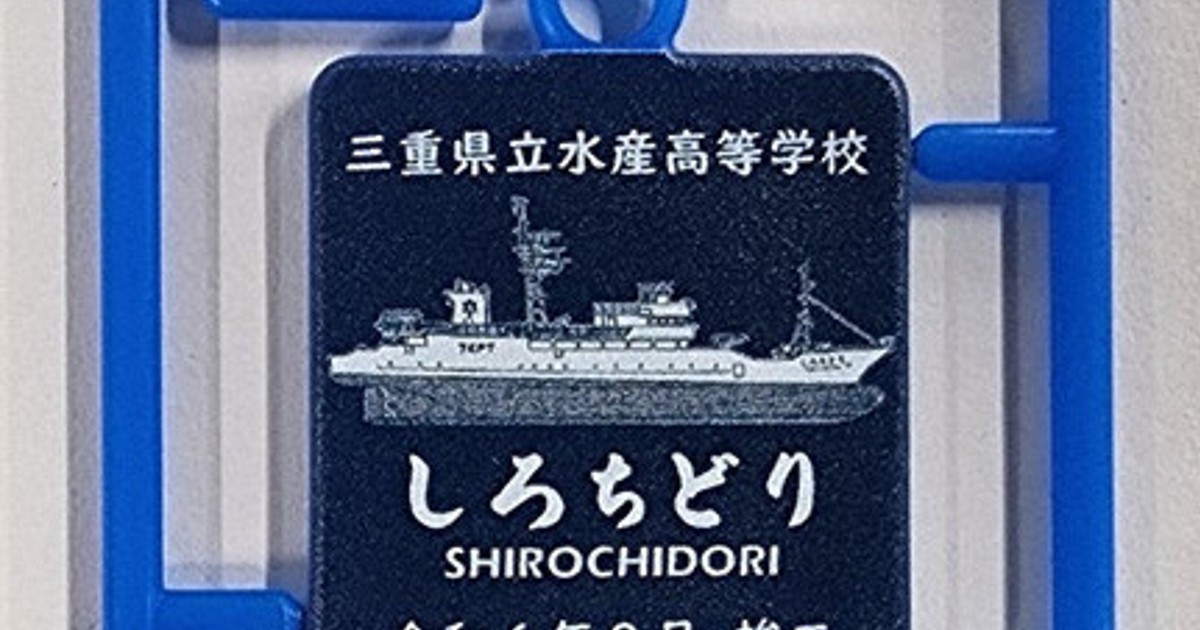 水産高の新実習船、キーホルダーでPR 四日市工・専攻科生が製作 ／三重