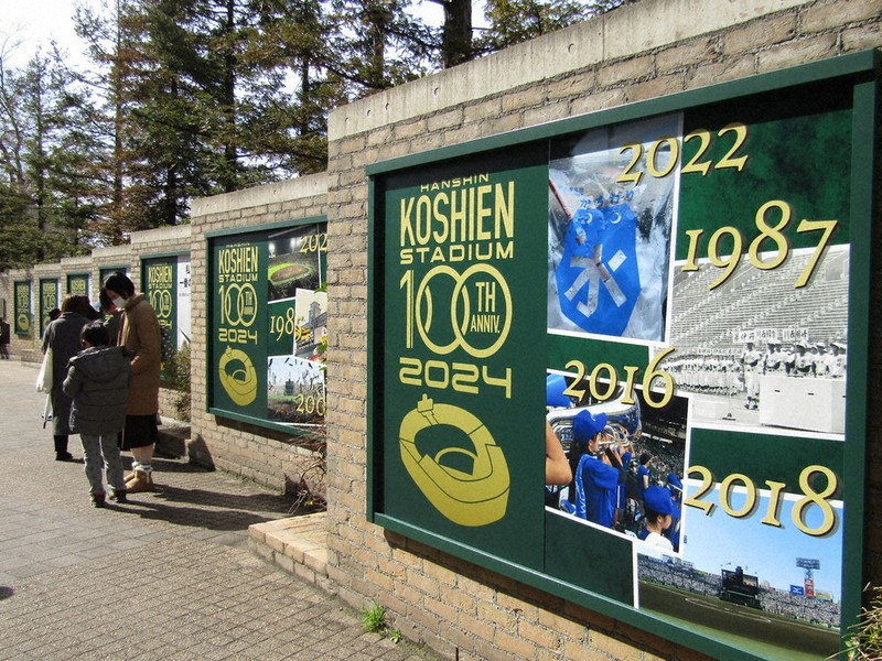 訪ねてみました：阪神甲子園球場＝兵庫県西宮市 みんなで祝おう 100