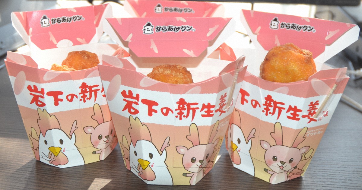 岩下の新生姜」味のからあげクン 北関東のローソンで発売 | 毎日新聞