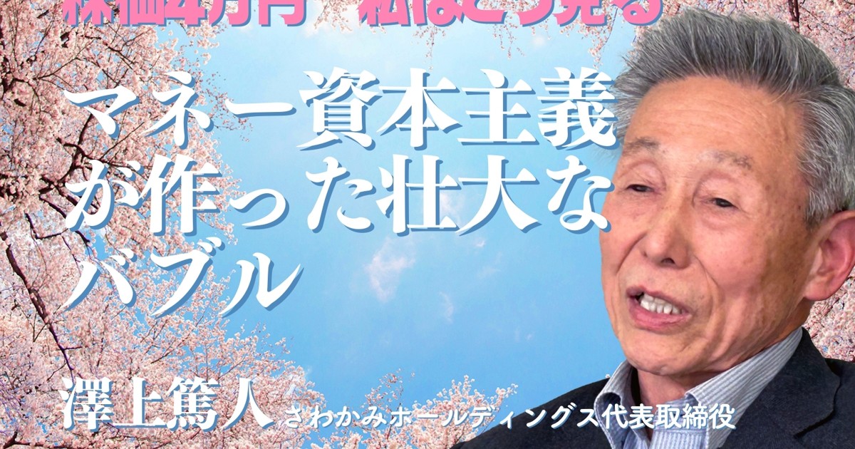 バブル超え 日本の実力：株価4万円《私はこう見る》マネー資本主義が