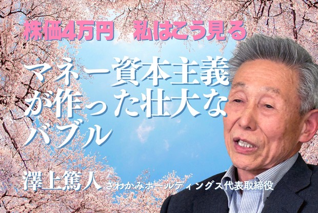 バブル超え 日本の実力：株価4万円《私はこう見る》マネー資本主義が