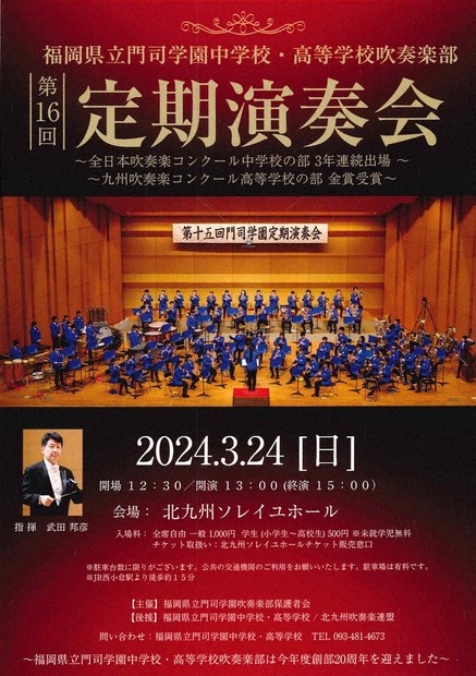 門司学園吹奏楽部 定期演奏会 24日午後1時から 北九州ソレイユホール