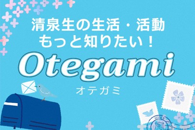 オウンドメディアサイト「Otegami」でリアルな学生の声やキャンパスライフを発信