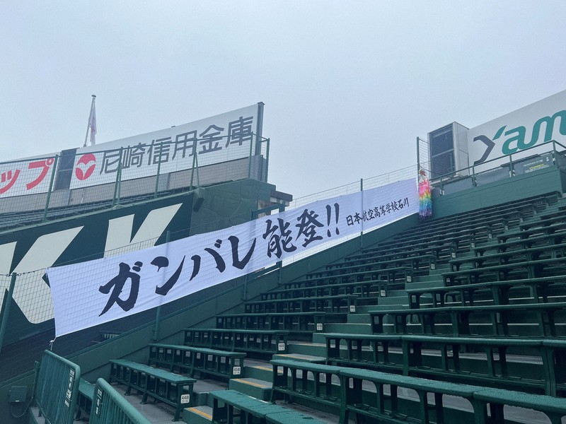 日本航空石川の一塁側アルプス席に掲げられた横断幕＝兵庫県西宮市の阪神甲子園球場で2024年3月25日午前8時55分、磯貝映奈撮影