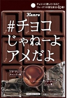 大学倶楽部・専修大：商学部増田ゼミ×カンロ「＃チョコじゃねーよアメ