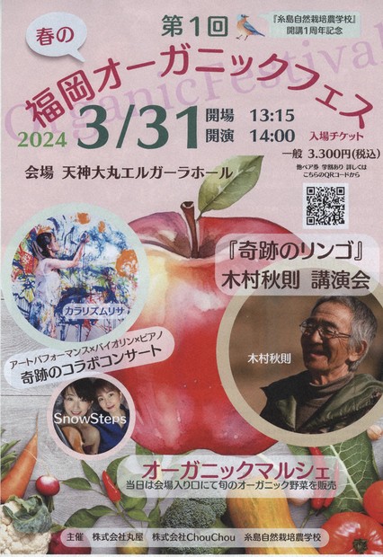 奇跡のリンゴ」青森の木村秋則さんが講演 福岡オーガニックフェス、31 