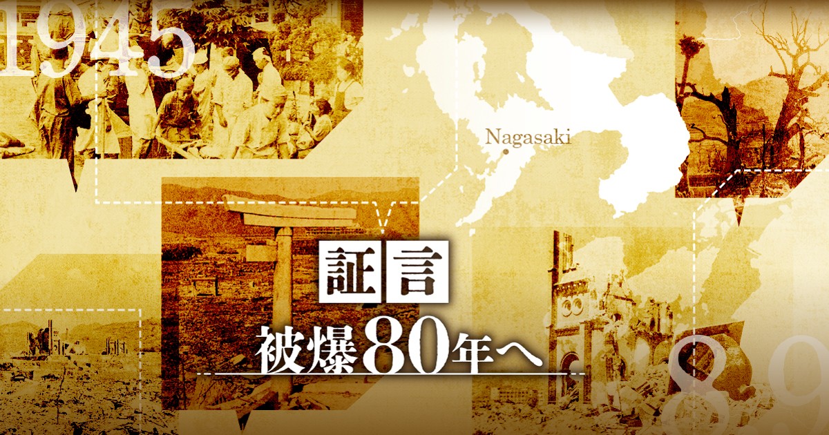 証言・被爆80年 | 毎日新聞