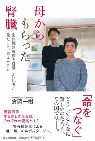 「母からもらった腎臓　生体臓器移植を経験した記者が見たこと、考えたこと」（毎日新聞出版）
