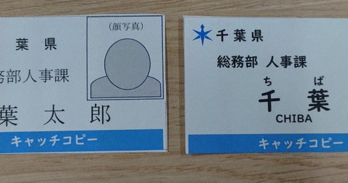 県職員名札表記 来月から姓のみ ／千葉 | 毎日新聞