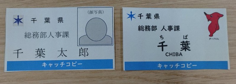 県職員名札表記 来月から姓のみ ／千葉 | 毎日新聞