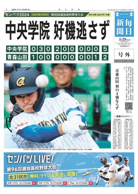 号外｜センバツ高校野球2024 | 毎日新聞