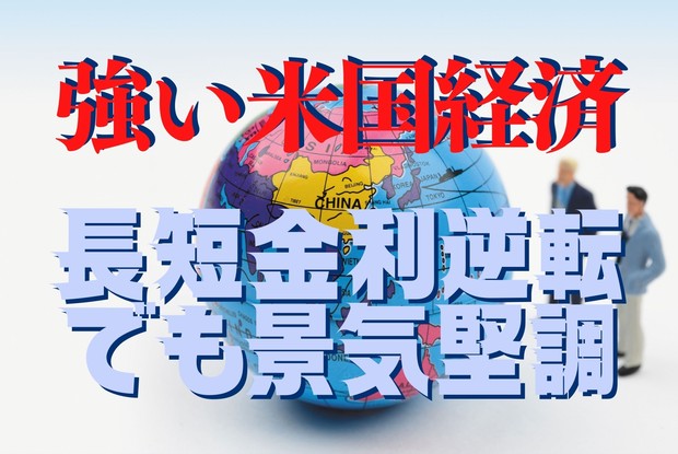 今こそ知りたい！世界経済入門：長短金利逆転でも景気堅調 ジンクス