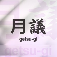 月議