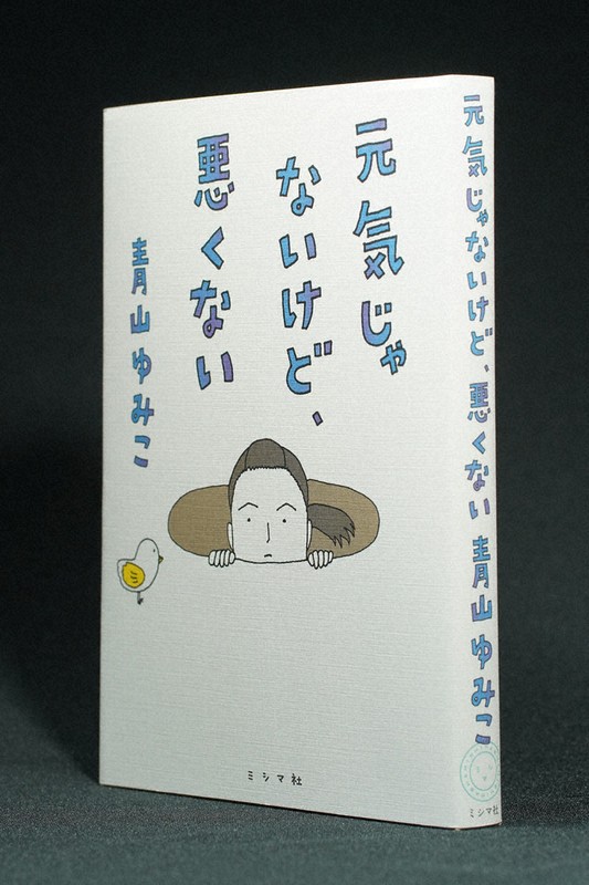 今週の本棚・話題の本：『元気じゃないけど、悪くない』＝武田砂鉄