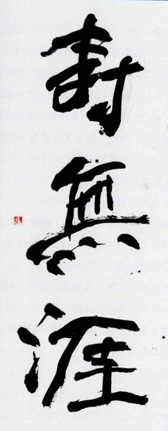 書家 大楽 華雪 椿寿 肉筆｜住まい/暮らし/子育て