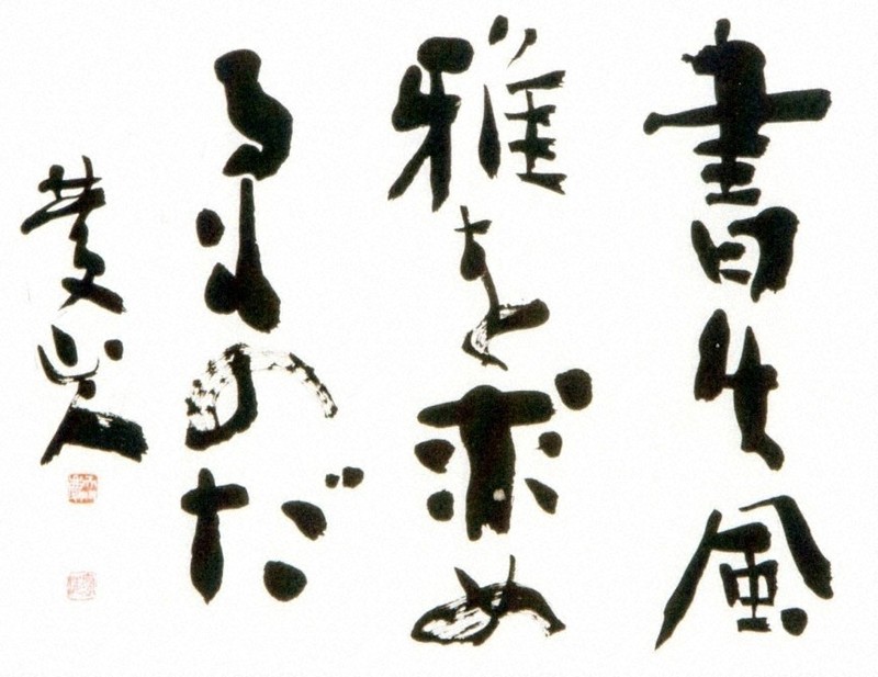 書展クリップ：柴山抱海展～抱海の書 小品展ほか | 毎日新聞