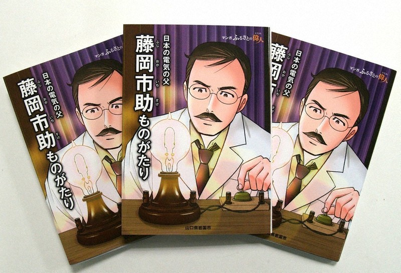 古里の偉人、生涯を漫画で 岩国市出身「藤岡市助」 長門市出身「大津