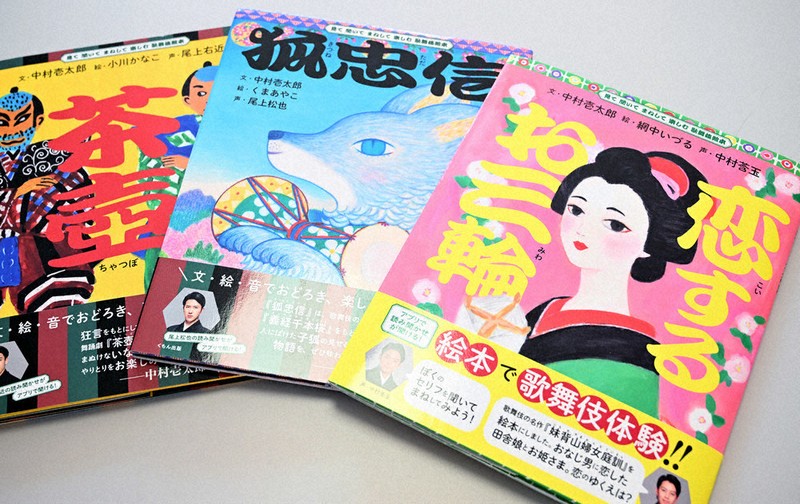観客育む、歌舞伎絵本 中村壱太郎さんつづる 専用アプリで読み 観客育む、歌舞伎絵本 中村壱太郎さんつづる 専用アプリで読み
