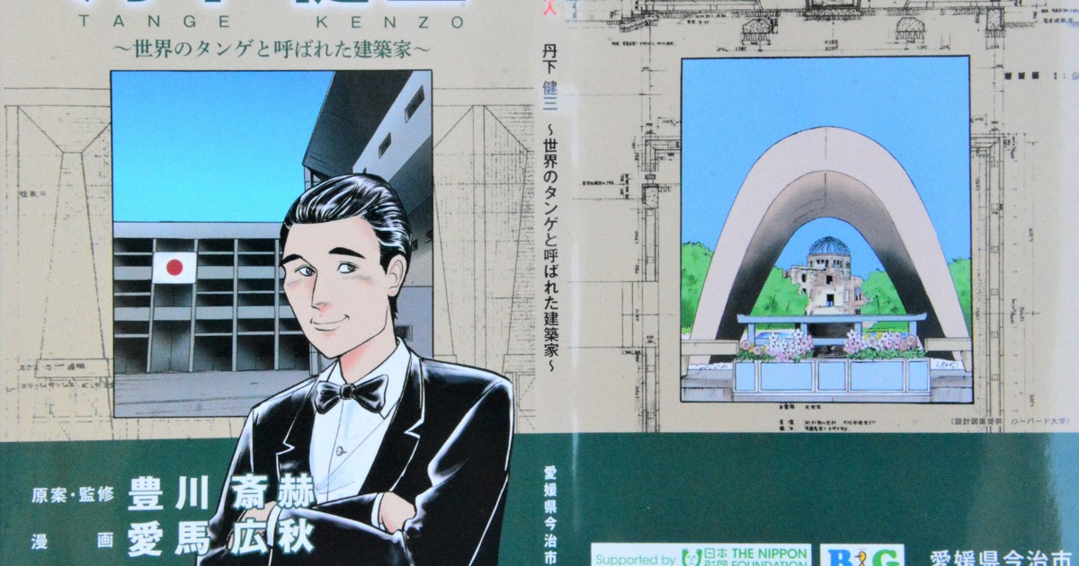 世界のタンゲ」知る漫画完成 設計の思い、“ある1日”も丹念に | 毎日新聞