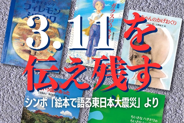 絵本のチカラ：「3.11」を伝え残す――シンポ「絵本で語る東日本大震災